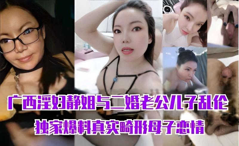 广西淫妇静姐与二婚老公儿子乱伦独家爆料，真实母子恋情巨乳口交激烈缠绵 A片