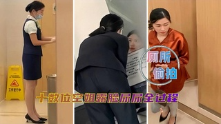 数十位气质空姐厕所放水私密真实诱人画面合集 A片