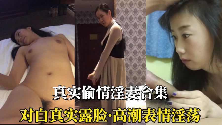 （真实偷情淫妻合集）对白刺激高潮表情淫荡 A片