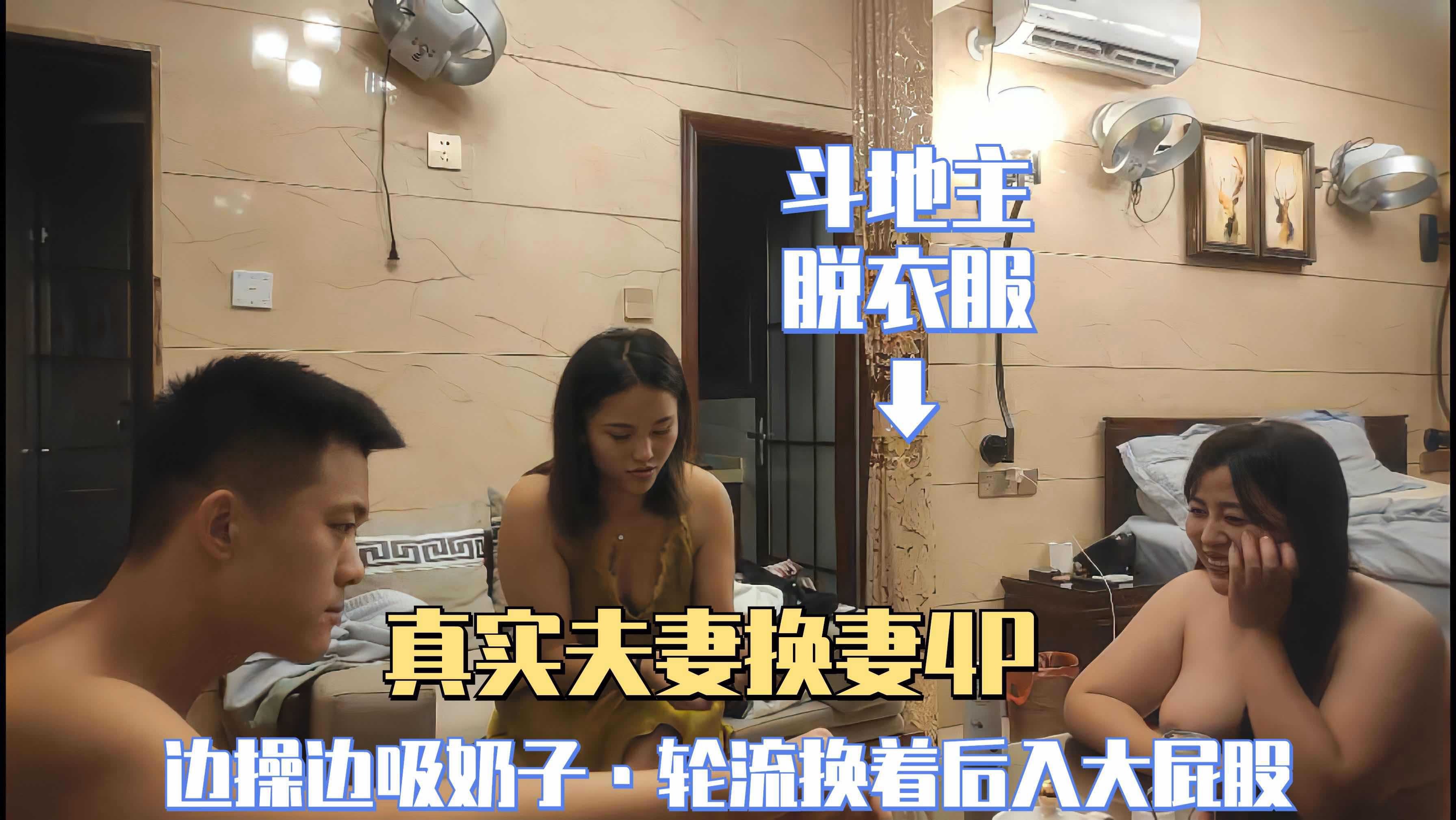 （真实夫妻换妻4P）①轮流换着操现场刺激 A片