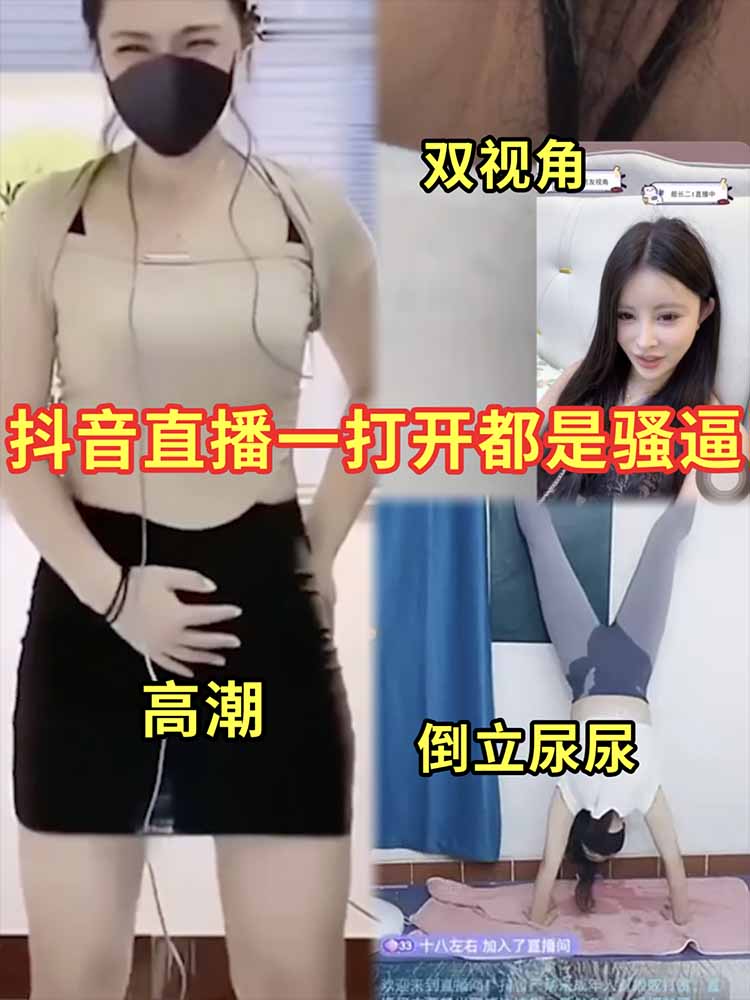 （热门爆料）打开抖音全都是骚逼！ A片