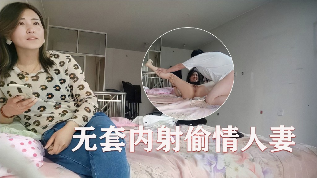 真实偷情，良家人妻，小少妇被抠逼乱扭，无套内射，精液溢出1 A片