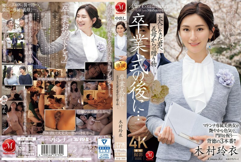 JUQ-906 毕业典礼之后……你已经成年了，是婆婆送给你的礼物。 木村丽 - 木村玲衣 日本AV