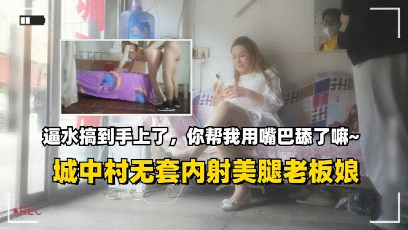 城中村无套内射老板娘逼水搞手上你用嘴巴舔了嘛 A片