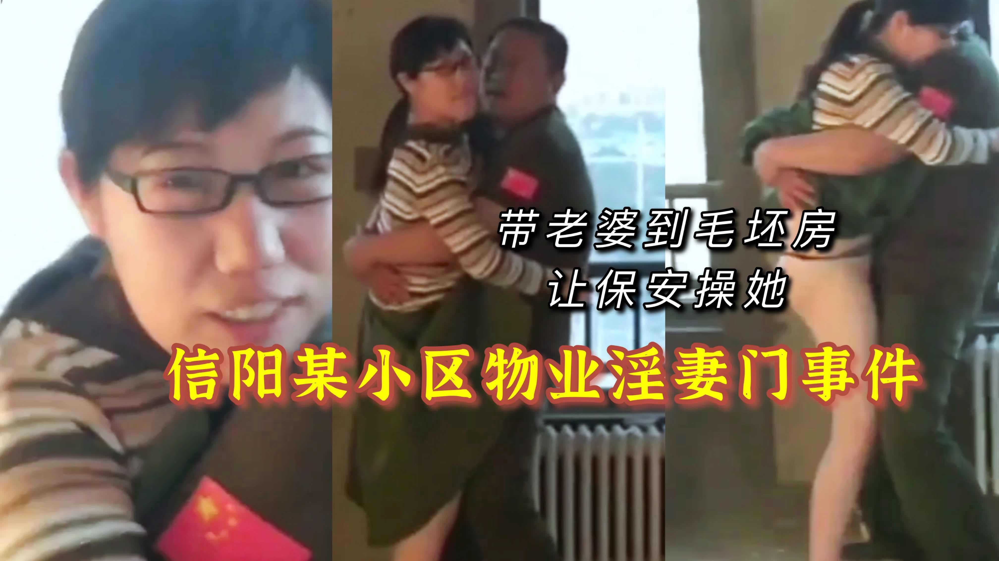 【信阳某小区物业淫妻事件】让保安操老婆 A片