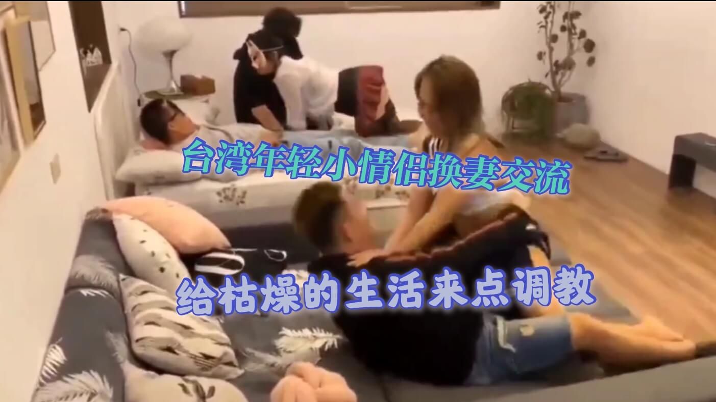 台湾年轻情侣激情派对，多对朋友交换玩法挑战持久力与快感极限 A片