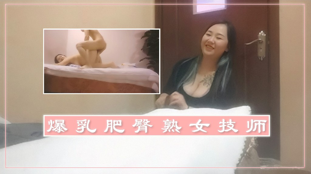 足疗店勾搭爆乳肥臀熟女技师开房啪啪2 A片