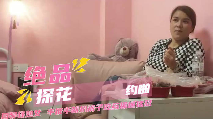 绝品探花 网聊骚熟女 半推半就扒裤子扣穴 操逼猛怼 搞完骚女自慰 A片