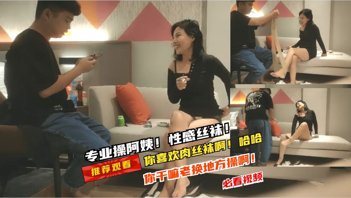 ①专业操阿姨性感的肉丝袜脚！你喜欢肉丝袜啊！哈哈！你太能操了啊！你干嘛老换位置操啊！必看视频！极品美熟女！ A片
