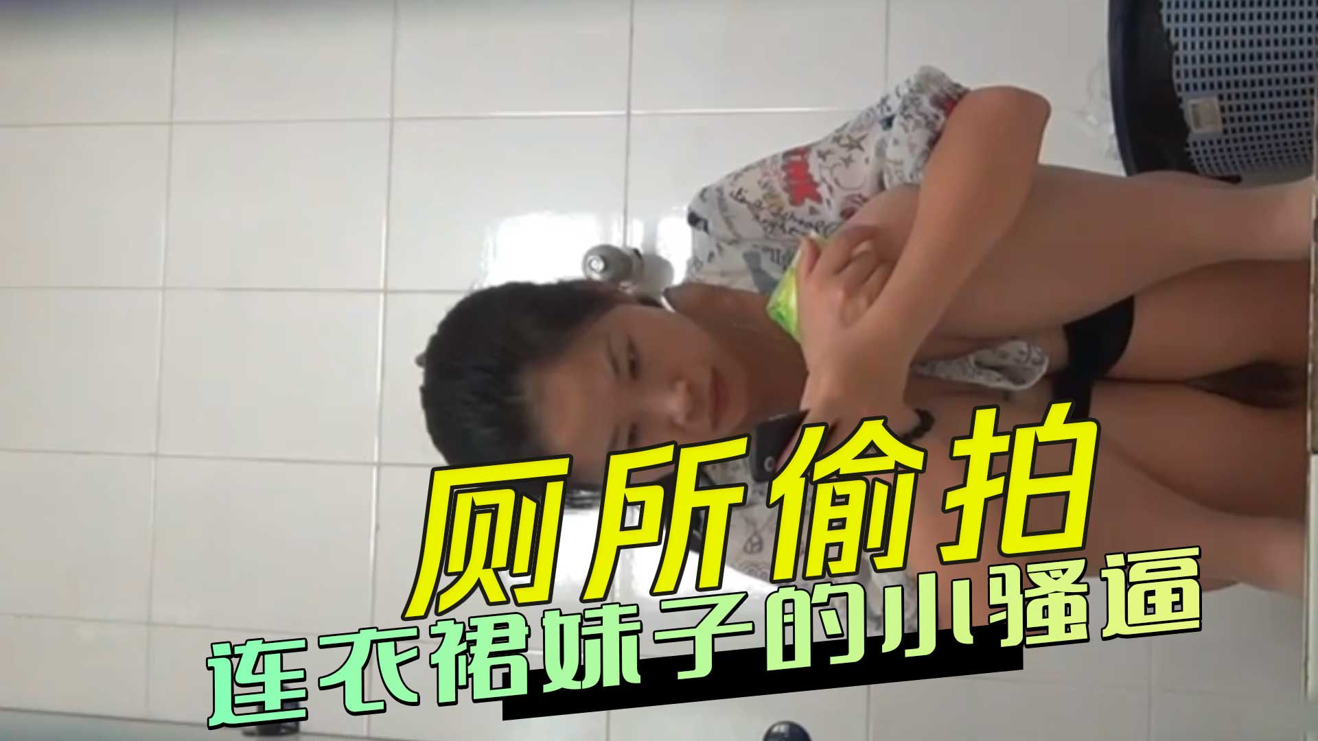 连衣裙可爱妹子蹲下露出粉嫩小骚逼细致特写画面 A片