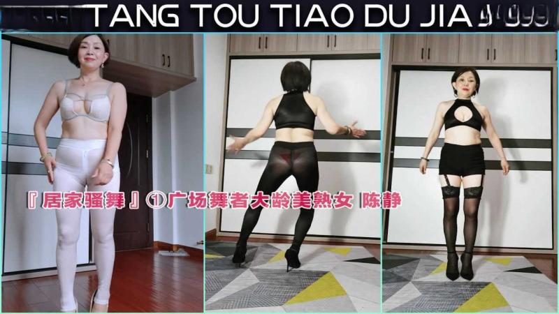 居家骚舞 广场舞者大龄美熟女 陈静 随着音乐高潮，她的动作更加激烈，丝袜在灯光下闪耀 A片