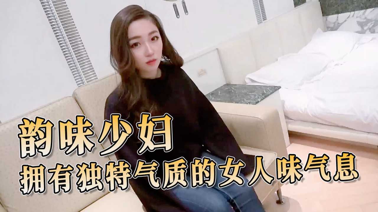 91原创 韵味少妇拥有独特气质的女人味气息 散发着成熟女性的独特魅力。她是一道迷人的风景，让所有男人都为之疯狂 A片