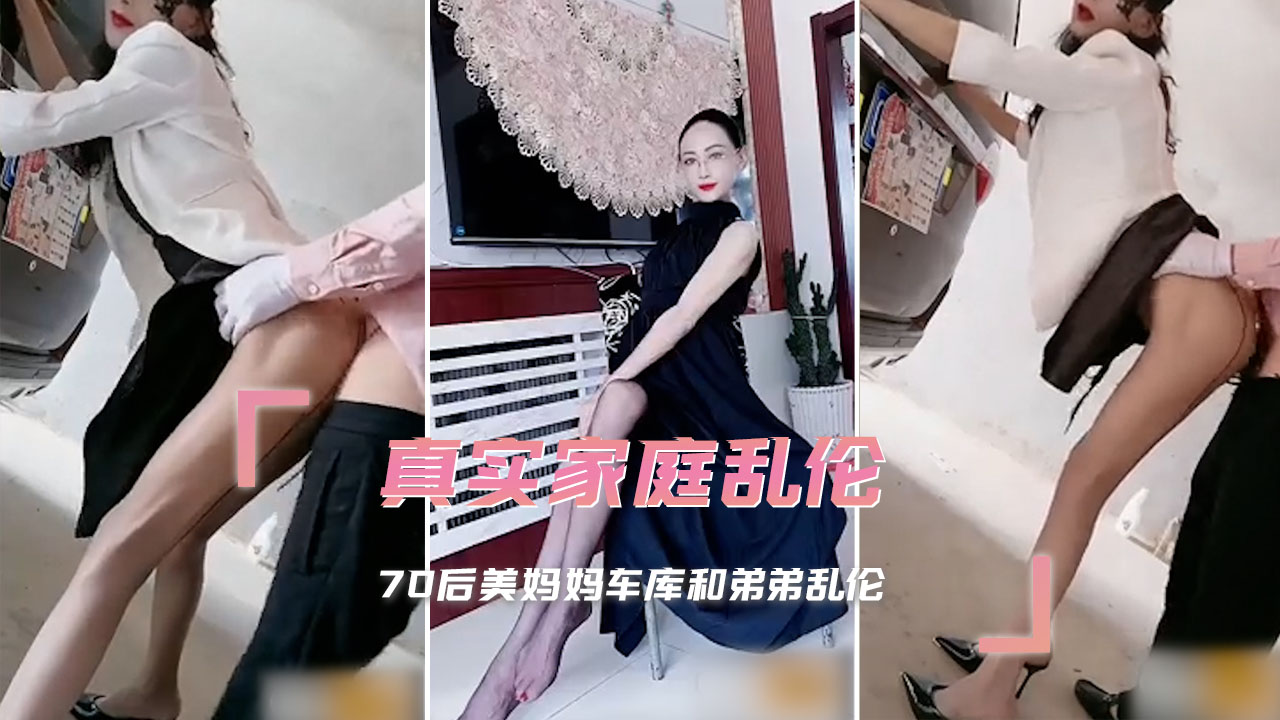真实家庭乱伦 70后美妈妈车库和弟弟乱伦 A片
