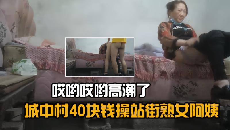 城中村街角超值体验老熟女 简陋平房内的极致揉搓与火辣释放 A片