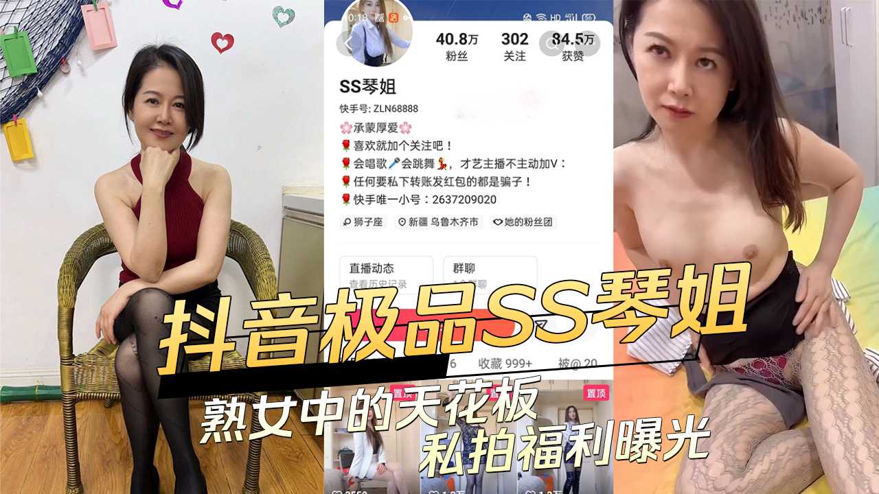抖音极品SS琴姐熟女中的天花板私拍福利曝光 A片