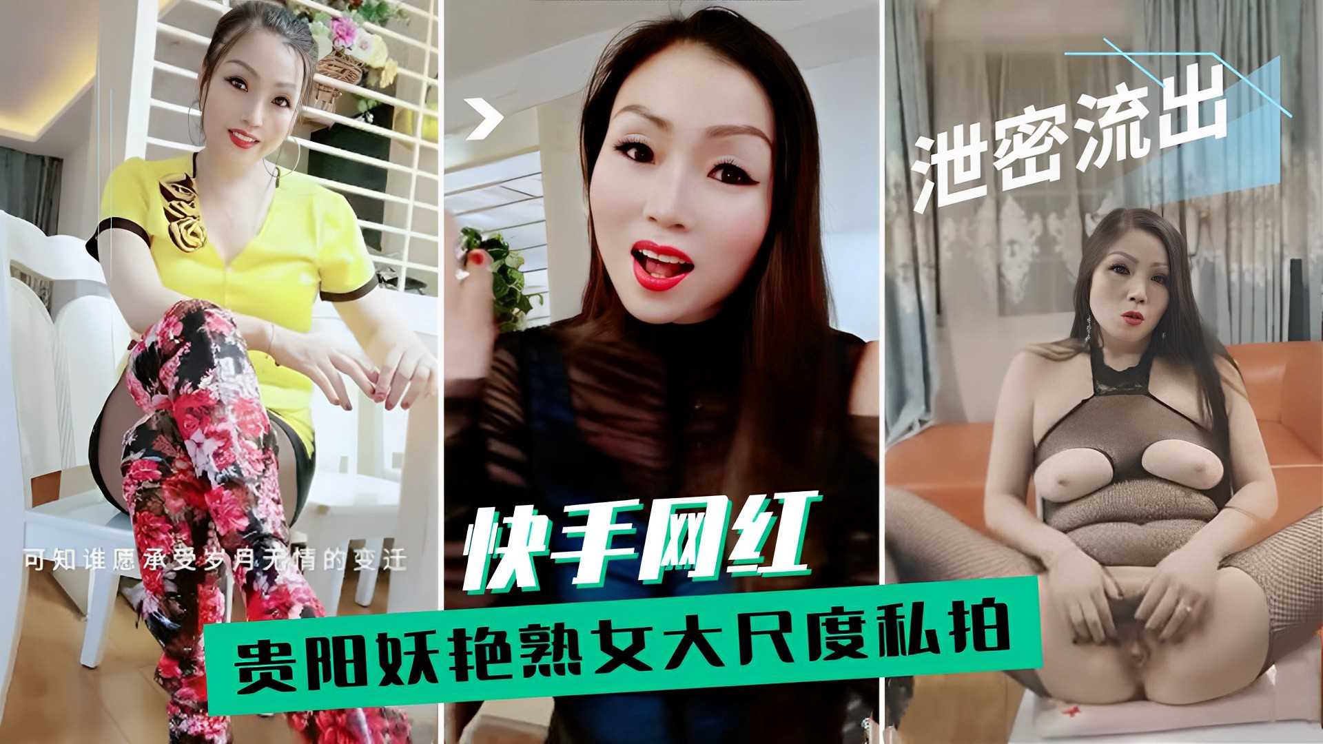 ②【快手熟女网红】贵阳妖艳淫荡熟女 大尺度福利视频泄密 A片