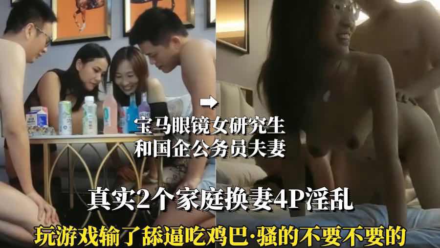 （真实两家庭换妻4P）③换个老公操就是爽 A片