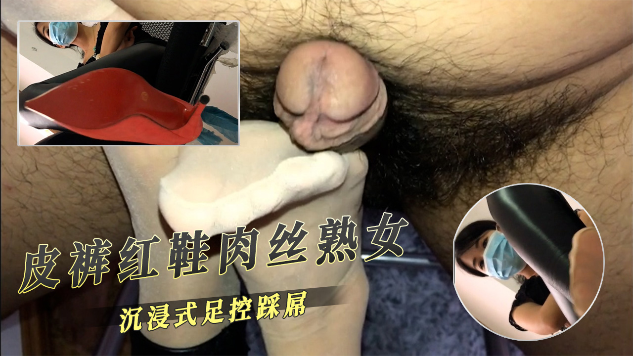 91视频原创献上 皮裤红鞋肉丝熟女沉浸式足控踩屌鸡鸡被踩大满足 A片