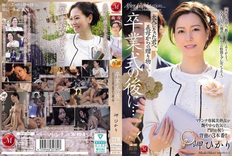 毕业典礼后 给成为大人的您继母的赠礼―。 岬光莉 JUR-397 日本AV