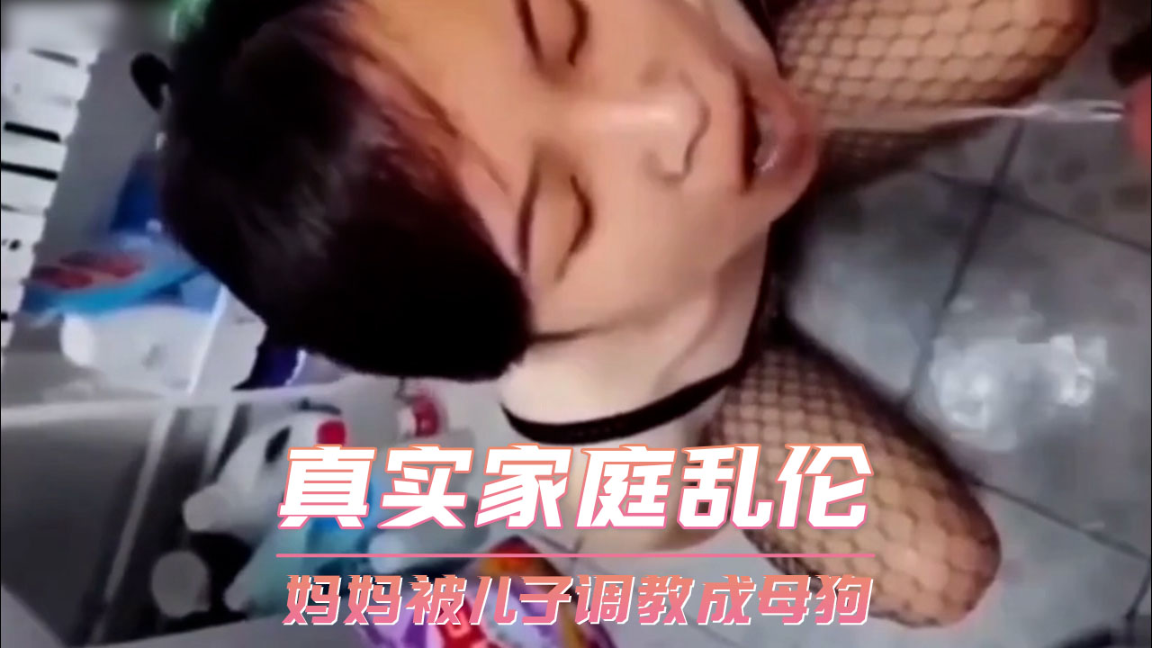 真实家庭乱伦 妈妈被儿子调教成母狗 A片