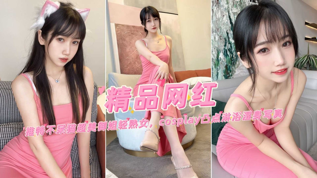 精品网红 推特不呆猫超美御姐轻熟女，凸点淋浴湿身写真 A片