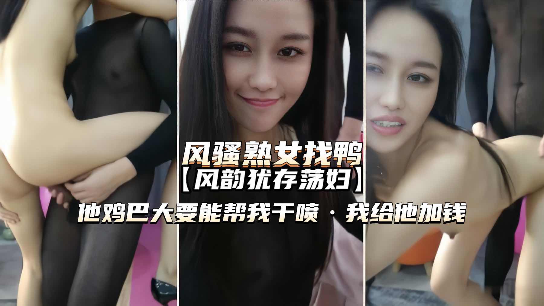 风骚熟女找鸭子 荡妇急需大鸡巴 来的鸭子他鸡巴真顶 要能把我干喷我给他加钱 A片