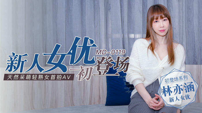 麻豆传媒出品的国产新人林亦涵首次初登场天然呆萌轻熟女甜蜜激情缠绵做爱 A片