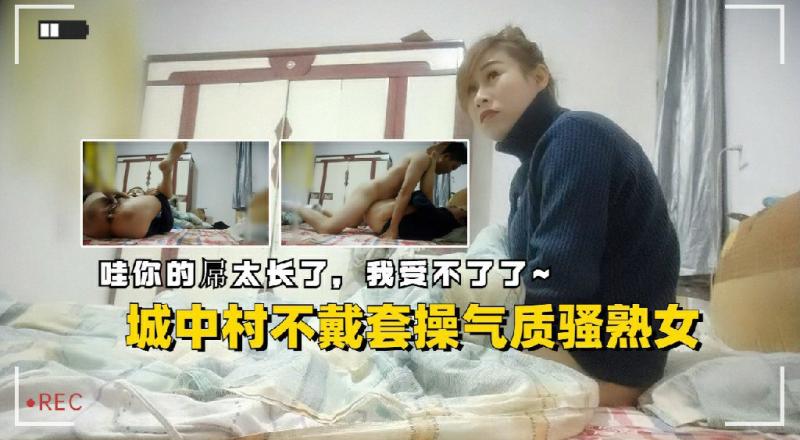 城中村无套操气质骚熟女哇你屌太长了我受不了啦 A片