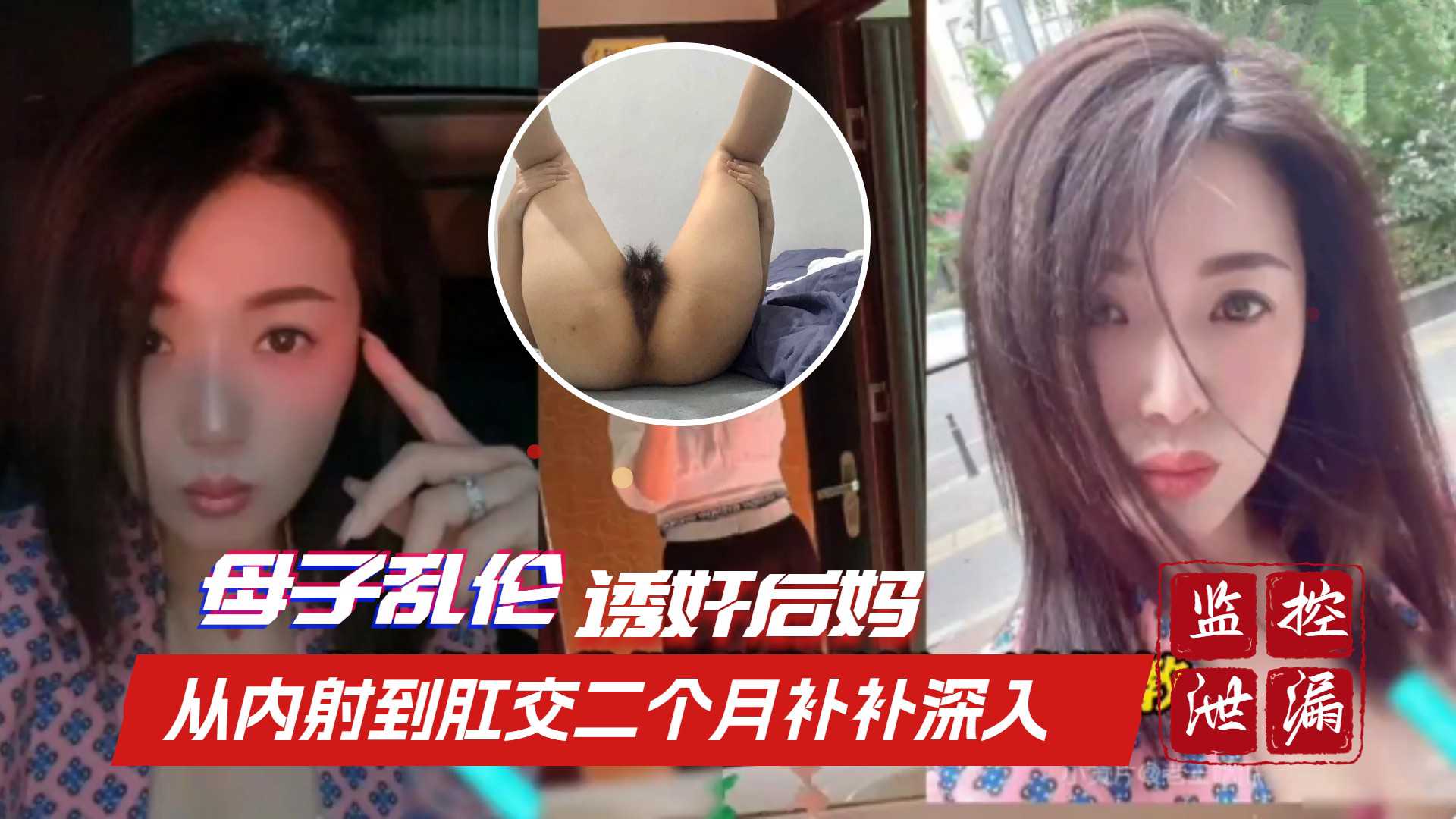 ①【英德母子乱伦】诱奸后妈事件 从内射到肛交用时二个月时间步步深入 A片