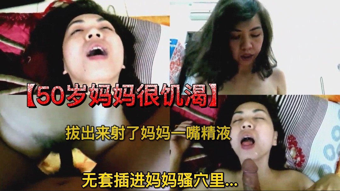 【乱伦】50岁的妈妈很饥渴，无套插进妈妈骚穴里... A片