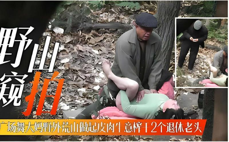 广场舞大妈野外是由做起皮肉生意榨干2个退休老头 大妈们用熟练的技巧榨干了老头们的体力 A片