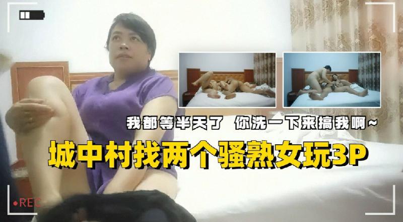 城中村找两个熟女玩双飞 我都等半天了你洗一下来搞我啊 A片