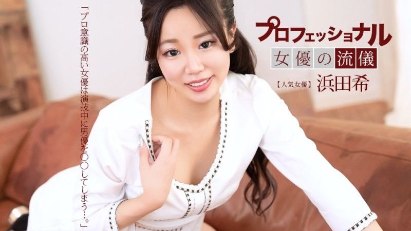 专业性感女演员滨田希 一本道1pondo_041626_001 A片