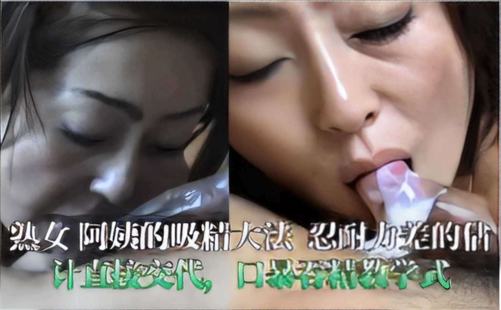 熟女阿姨的吸精大法 忍耐力差的估计直接交代口暴吞精教学式 A片