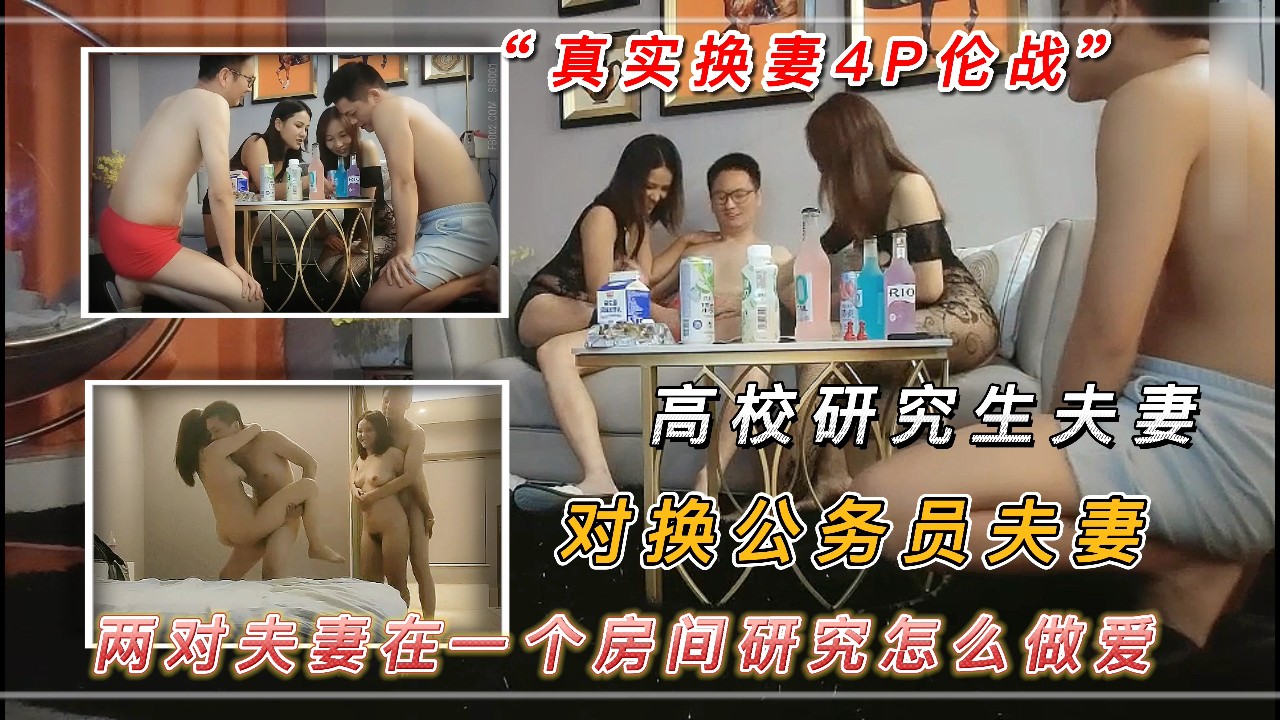 5/5 重磅 真实换妻4P伦战 高校研究生夫妻俩对换公务员夫妻 两对夫妻在一个房间研究怎么做爱 真是骚得可以 堪称前所未有的群P A片