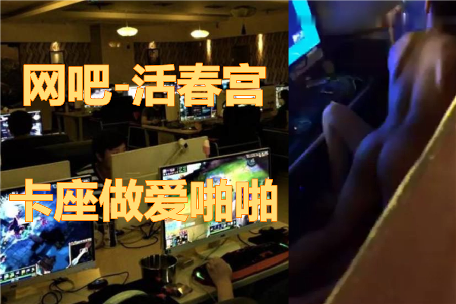 【事件门】大神网吧啪啪通宵打LOL，抬头惊见活春宫 A片