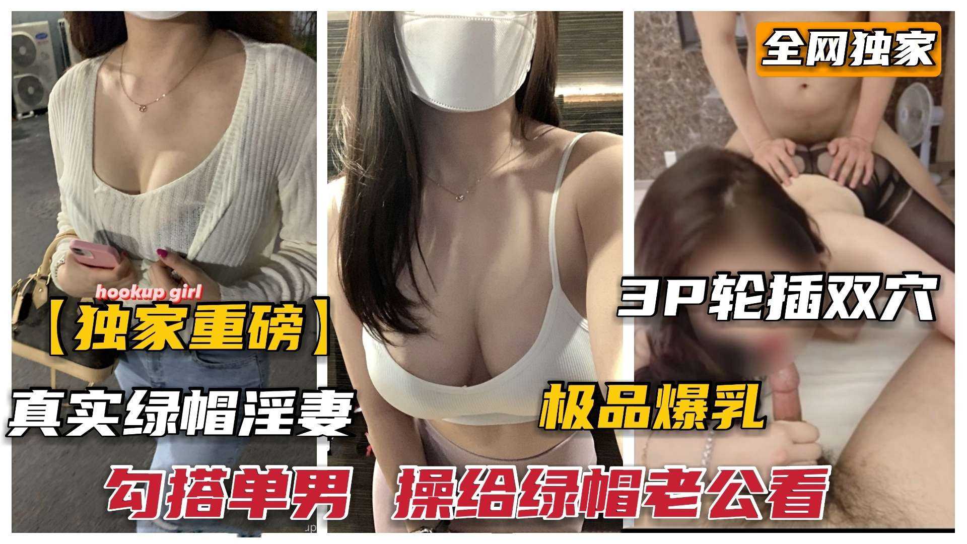 ③【勾搭淫妻】巅峰人妻被绿帽老公出卖给单男，疯狂3P看着打飞机！ A片