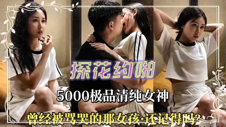 探花独家流出五千块高价约啪极品网红女神被操到崩溃大哭 A片