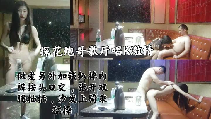 ③ 探花炮哥歌厅唱K激情 ，双人跳舞撩起衣服揉捏 ，扒掉内裤按头口交 A片