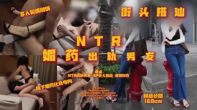 ❶街头搭讪顶级素人NTR，身高168左右       
御姐高级感拉满     
 打听后是有男友的